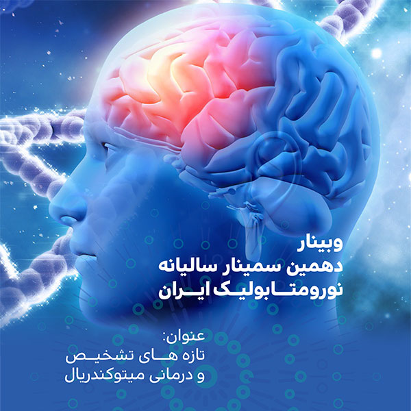 10th Annual Neurometabolic Seminar of Iran